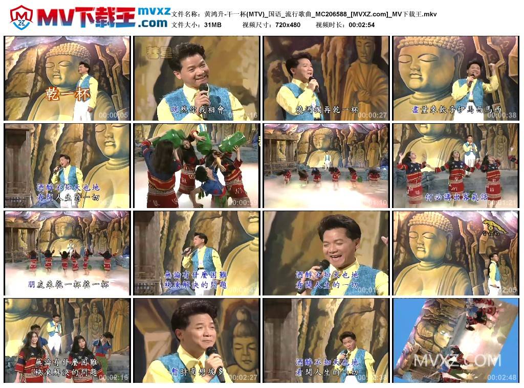 黄鸿升-干一杯(MTV)_国语_流行歌曲_MC206588